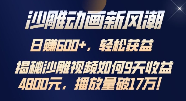 沙雕动画新风潮，轻松获益，揭把沙雕视频如何9天收益4.8k，播放量破7w-蓝悦项目网