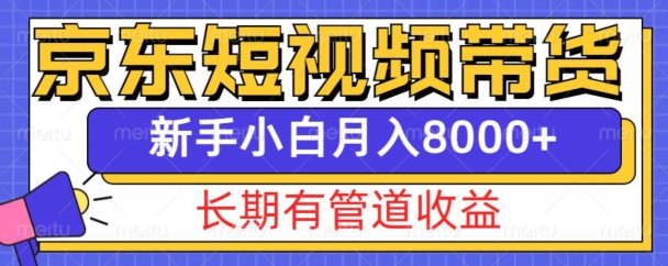 京东短视频带货新玩法，长期管道收益，新手也能月入8000+-蓝悦项目网