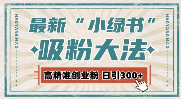 最新自动化“吸粉术”，小绿书激活私域流量，每日轻松吸引300+高质精准粉!-蓝悦项目网