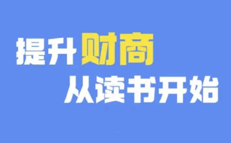 财商深度读书(更新12月)，提升财商从读书开始-蓝悦项目网