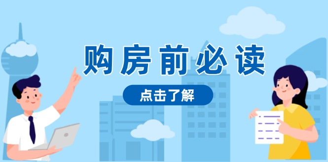 （13634期）购房前必读，本文揭秘房产市场深浅，助你明智决策，稳妥赚钱两不误-蓝悦项目网