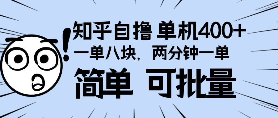 （13632期）知乎项目，一单8块，二分钟一单。单机400+，操作简单可批量。-蓝悦项目网