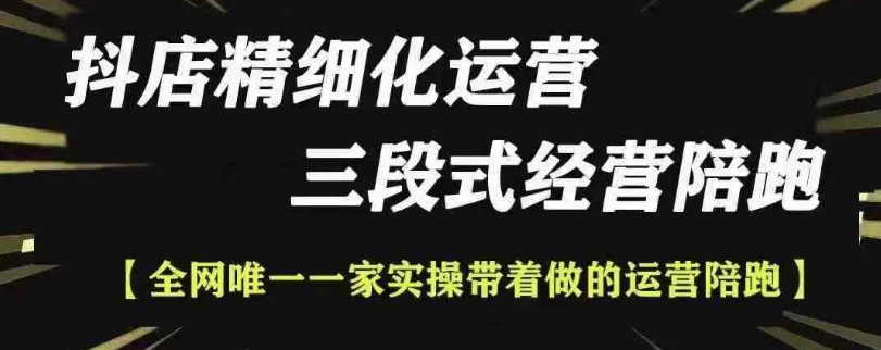 抖店精细化运营，非常详细的精细化运营抖店玩法-蓝悦项目网