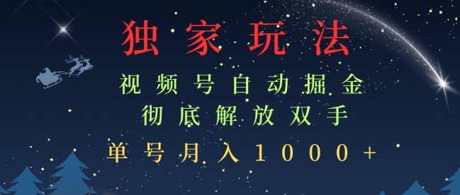 独家视频号自动掘金，单机保底月入1k，解放双手，懒人必备-蓝悦项目网