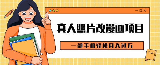0成本虚拟资源变现，真人照片改漫画项目，一部手机轻松月入过W-蓝悦项目网