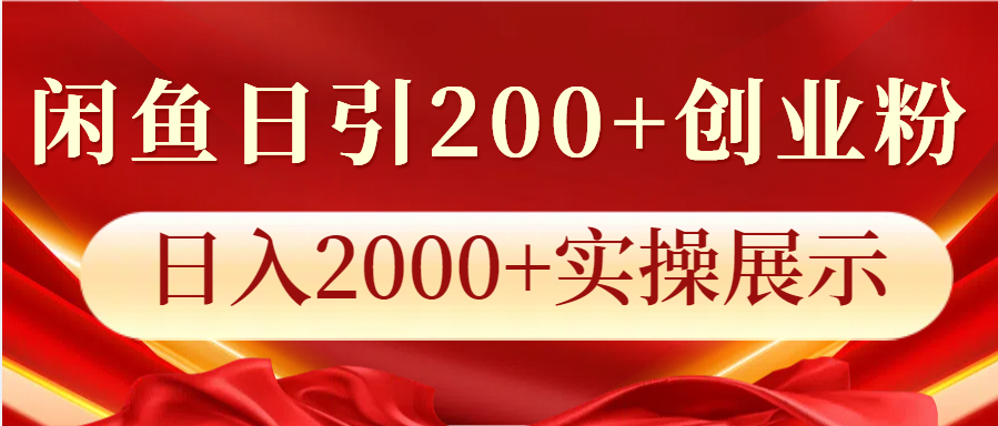 闲鱼平台日引200 自主创业粉，日入2000 实际操作展现-蓝悦项目网