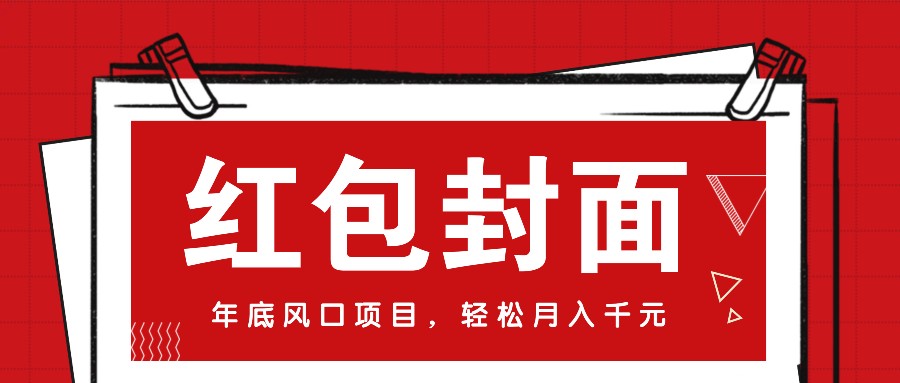 微信红包封面，年末蓝海项目，新手菜鸟也可以入门月入万余元（附红包封面方式）-蓝悦项目网