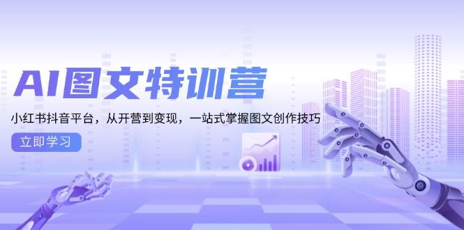 AI图文并茂夏令营：小红书的抖音直播平台，从开班到转现，一站式把握图文创作方法-蓝悦项目网