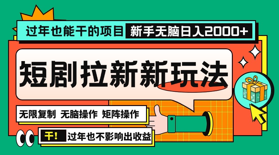 （13656期）过年也能干的项目，2024年底最新短剧拉新新玩法，批量无脑操作日入2000+！-蓝悦项目网