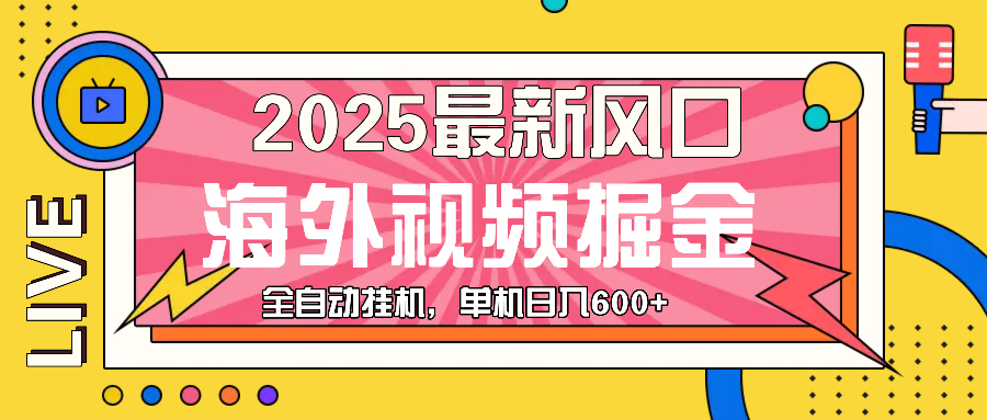（13649期）最近风口，海外视频掘金，看海外视频广告 ，轻轻松松日入600+-蓝悦项目网