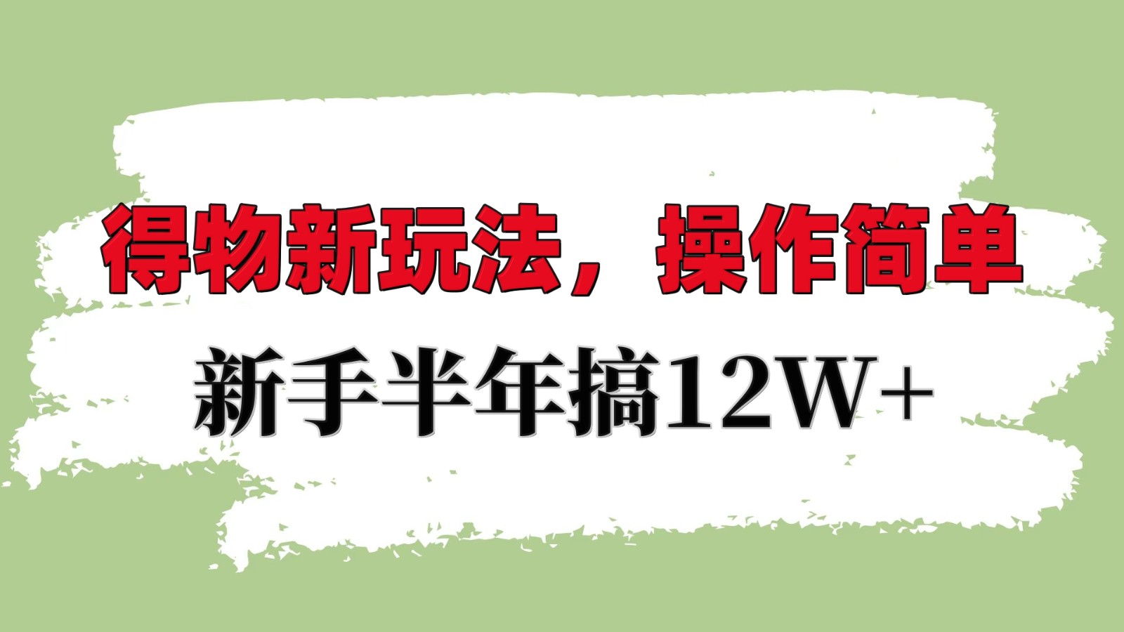 得物APP新模式详尽步骤，使用方便，初学者一年搞12W-蓝悦项目网