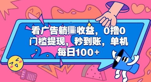 看广告躺Z收益，0撸0门槛提现，秒到账，单机每日100+-蓝悦项目网