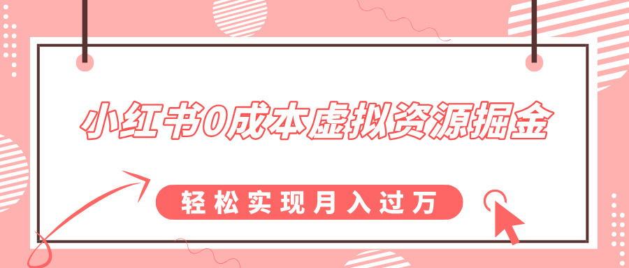 小红书0成本虚拟资源掘金，幼儿园公开课项目，轻松实现月入过w-蓝悦项目网