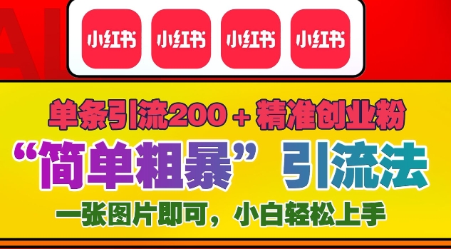 12月底小红书”简单粗暴“引流法，单条引流200+精准创业粉-蓝悦项目网