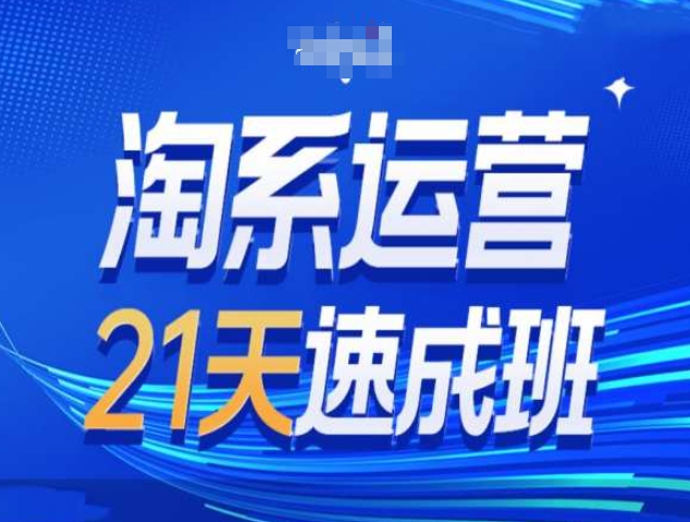 淘系运营21天速成班第34期-搜索最新玩法和25年搜索趋势-蓝悦项目网