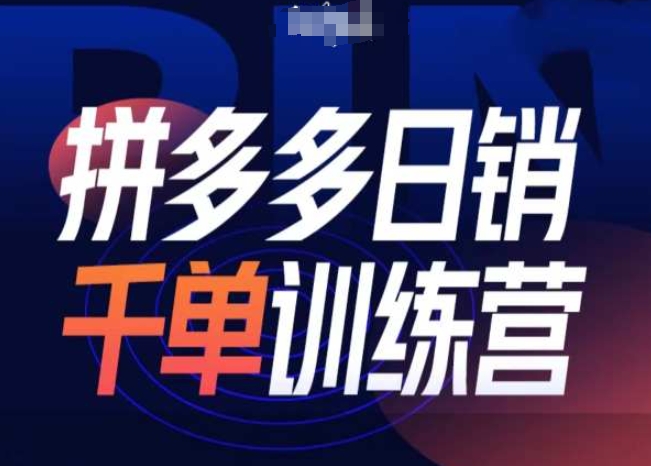 拼多多日销千单训练营第31期-微付费带免费流玩法-蓝悦项目网