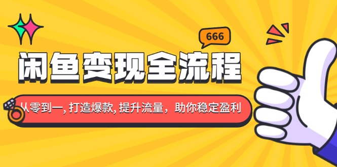 （13677期）闲鱼变现全流程：你从零到一, 打造爆款, 提升流量，助你稳定盈利-蓝悦项目网