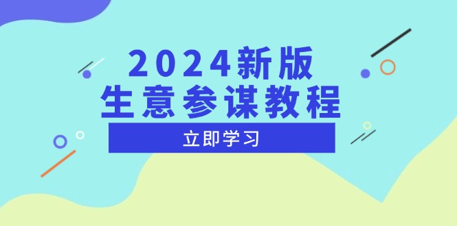 （13670期）2024新版 生意参谋教程，洞悉市场商机与竞品数据, 精准制定运营策略-蓝悦项目网