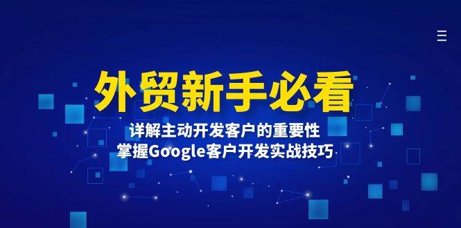 外贸新手必看，详解主动开发客户的重要性，掌握Google客户开发实战技巧-蓝悦项目网