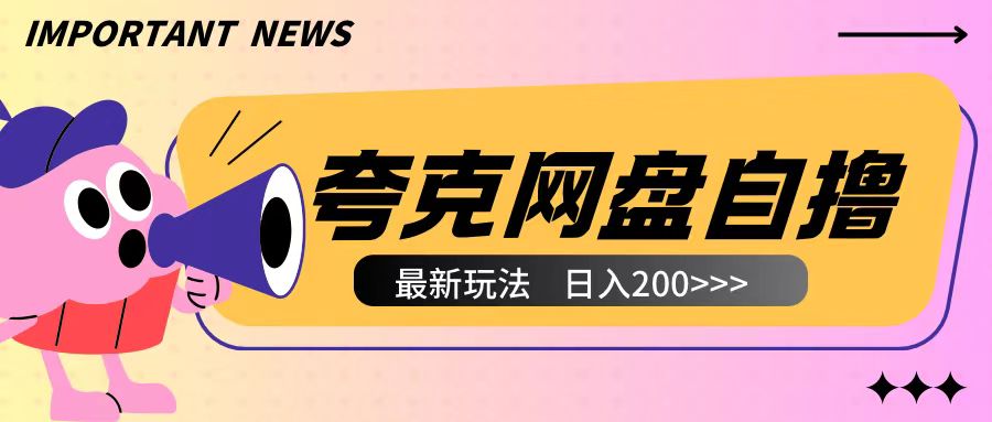 全网首发夸克网盘自撸玩法无需真机操作，云机自撸玩法2个小时收入200+【揭秘】-蓝悦项目网