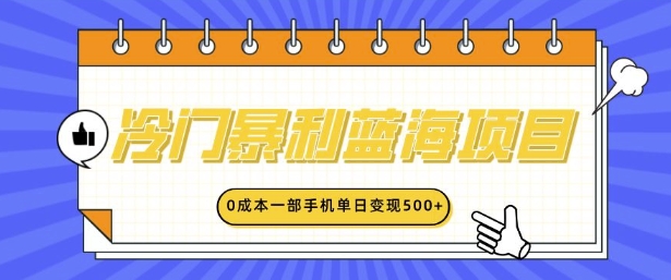 冷门暴利蓝海项目，小红书卖英语启蒙动画，0成本一部手机单日变现多张-蓝悦项目网