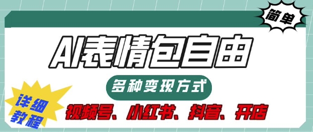 表情包自由，多种方式变现，暴fu就靠这一波，附提示词，速来，(附详细操作步骤)-蓝悦项目网