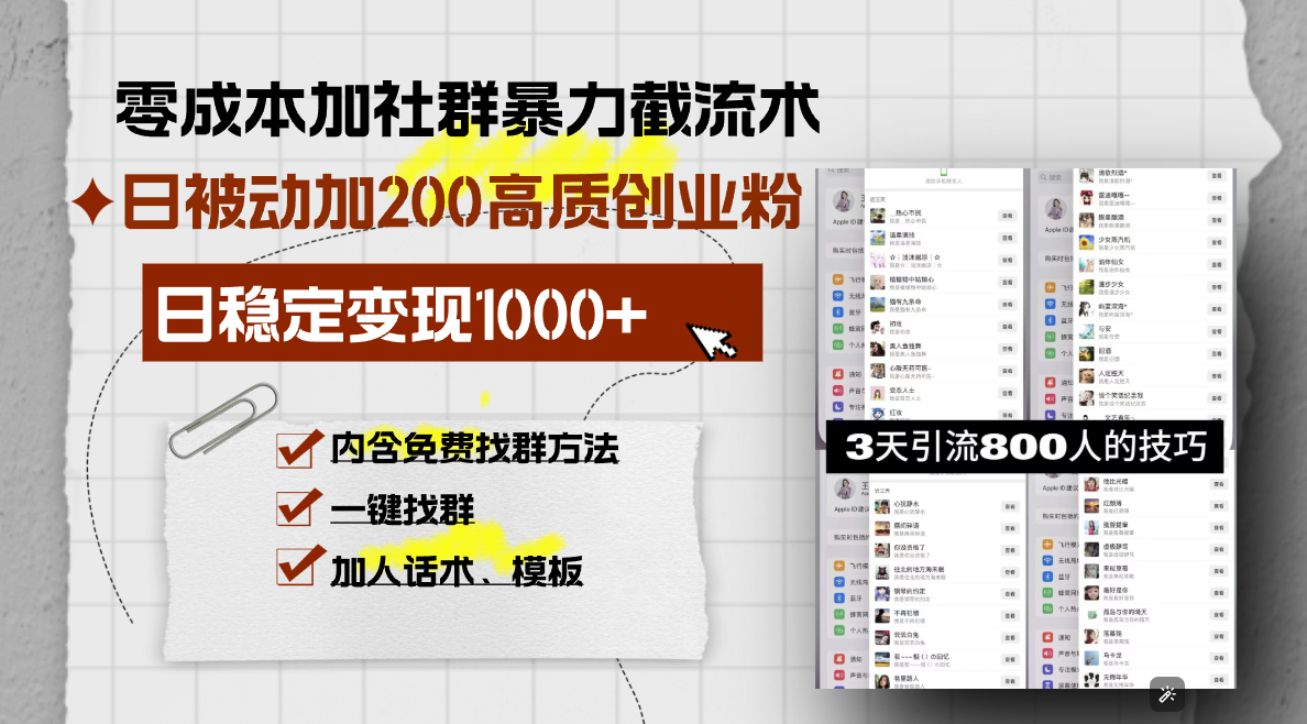 （13693期）零成本加社群暴力截流术，日被动添加200+高质创业粉 ，日变现1000+，内…-蓝悦项目网