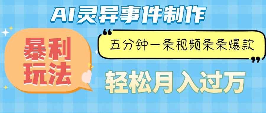 （13685期）Ai灵异故事，暴利玩法，五分钟一条视频，条条爆款，月入万元-蓝悦项目网