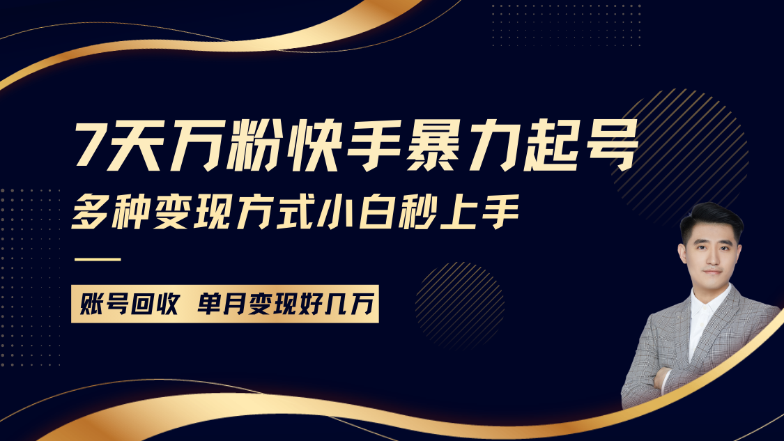 快手视频暴力行为养号，7天涨万粉，新手当日养号多种多样变现模式，账户包回收，单月转现好多个W-蓝悦项目网