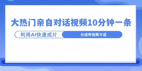 爆款的沙雕亲子对话，利用AI十分钟解决一条，大热门玩法，可以持续一直的玩下去-蓝悦项目网