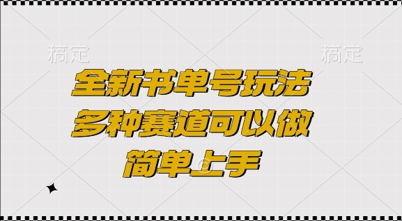 全新书单号玩法，多种赛道可以做，简单上手【揭秘】-蓝悦项目网