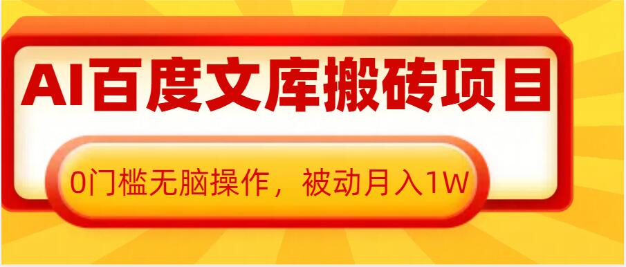 AI百度文库搬砖项目，0门槛无脑操作，被动月入1W-蓝悦项目网