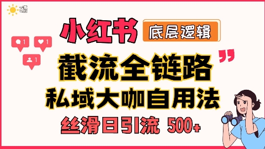 首次揭秘：彻底打通小红书截流思路，全行业全链路打法，当天引爆你的通讯录 私域大咖自用法-蓝悦项目网