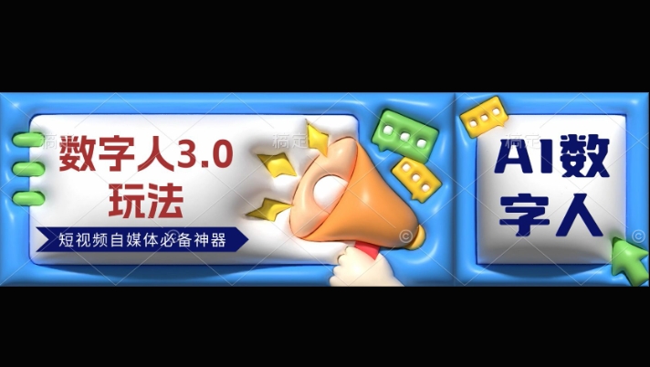 数字人3.0玩法，短视频自媒体必备神器送2024引流课程-蓝悦项目网