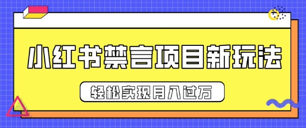 小红书禁言项目新玩法，推广新思路大大提升出单率，轻松实现月入过W-蓝悦项目网