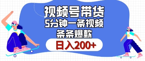 视频号橱窗带货，日入200+，条条火爆简单制作，一条视频5分钟搞定-蓝悦项目网