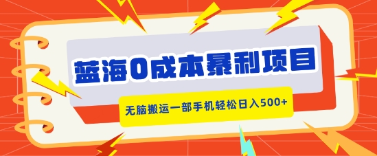 蓝海0成本暴利项目，小红书卖合同模板，无脑搬运一部手机轻松日入5张-蓝悦项目网