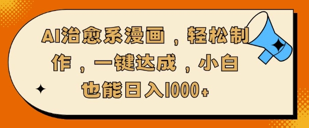 AI治愈系漫画，轻松制作，一键达成，小白也能日入多张-蓝悦项目网