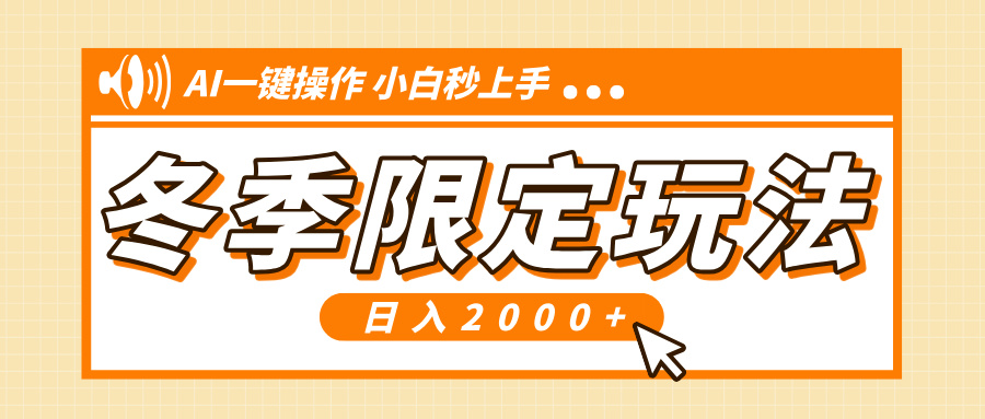 （13738期）小红书冬季限定最新玩法，AI一键操作，引爆流量，小白秒上手，日入2000+-蓝悦项目网