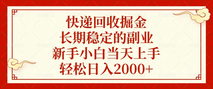 （13731期）快递回收掘金，长期稳定的副业，新手小白当天上手，轻松日入2000+-蓝悦项目网