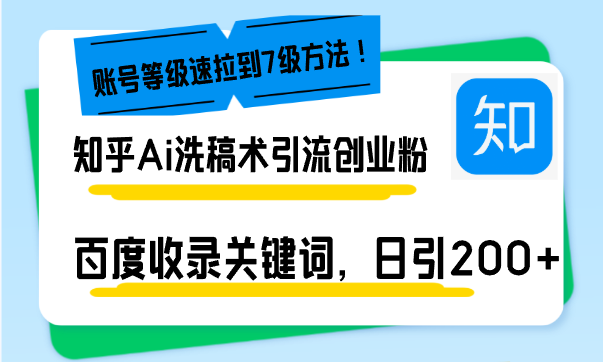 （13725期）知乎Ai洗稿术引流，日引200+创业粉，文章轻松进百度搜索页，账号等级速-蓝悦项目网