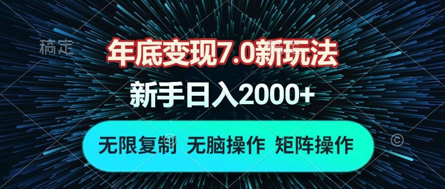 （13721期）年底变现7.0新玩法，单机一小时18块，无脑批量操作日入2000+-蓝悦项目网