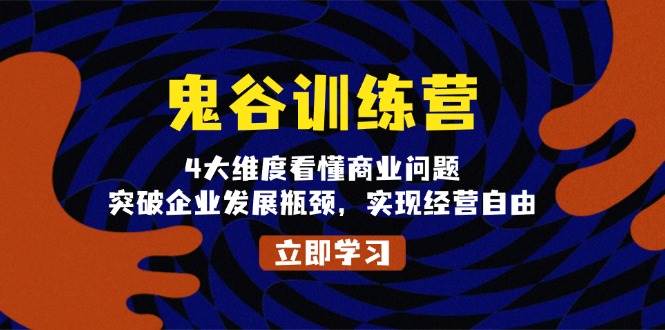 鬼谷子夏令营，4大维度看懂商业问题，提升企业发展瓶颈，完成运营随意-蓝悦项目网