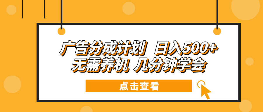 （13741期）广告分成计划 日入500+ 无需养机 几分钟学会-蓝悦项目网