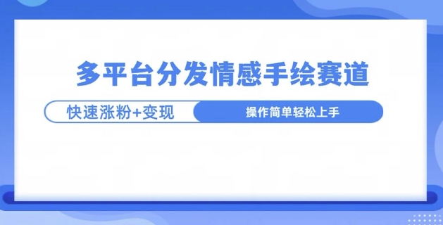 视频号手绘情感语录赛道玩法，快速涨粉+创作者计划收益-蓝悦项目网