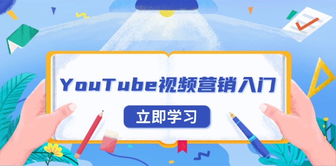 （13744期）YouTube视频营销入门：账号注册指南，平台介绍与外贸推广-蓝悦项目网