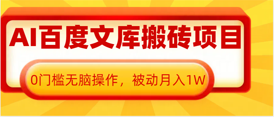 AI百度文库搬砖复制粘贴项目，0门槛无脑操作，被动月入1W+-蓝悦项目网