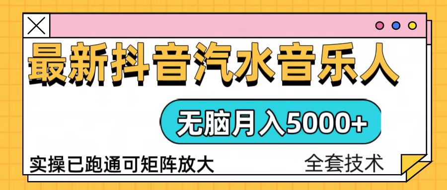 （13753期）抖音汽水音乐人计划无脑月入5000+操作简单实操已落地-蓝悦项目网