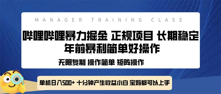 （13749期）全新哔哩哔哩暴力掘金 年前暴力项目简单好操作 长期稳定单机日入500+-蓝悦项目网