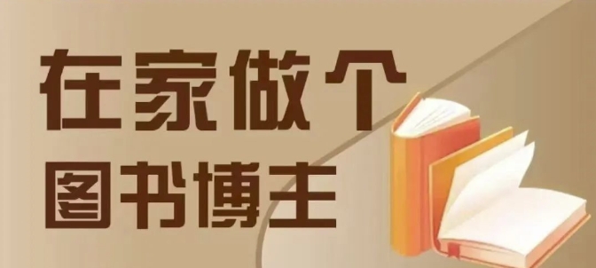 在家做个差异化图书博主，0-1带你入行，4类图书带货方式-蓝悦项目网